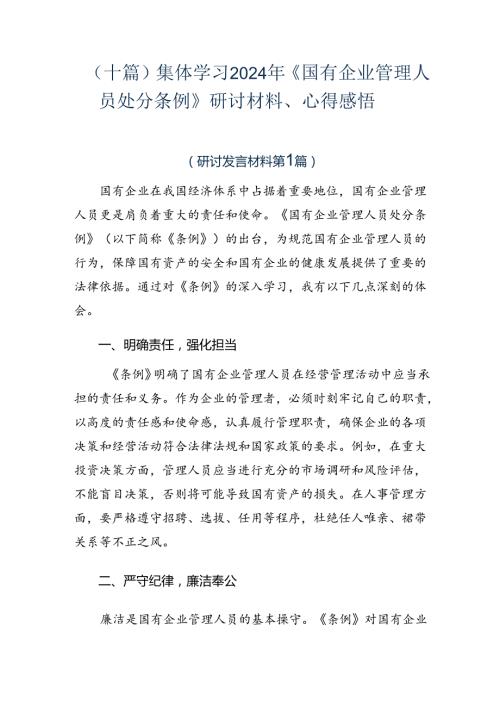 （十篇）集体学习2024年《国有企业管理人员处分条例》研讨材料、心得感悟.docx