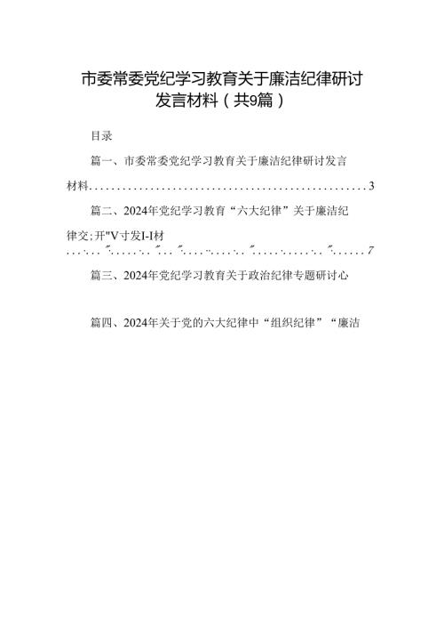 市委常委党纪学习教育关于廉洁纪律研讨发言材料9篇供参考.docx