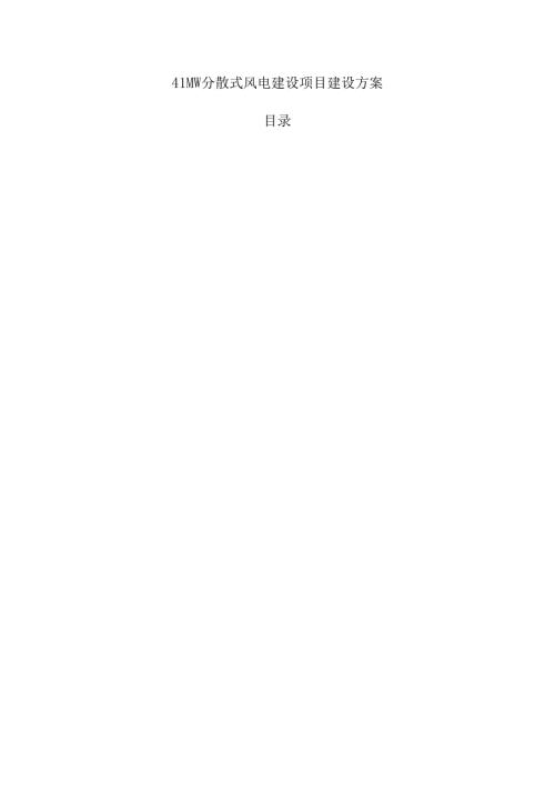 41MW分散式风电建设项目建设方案.docx