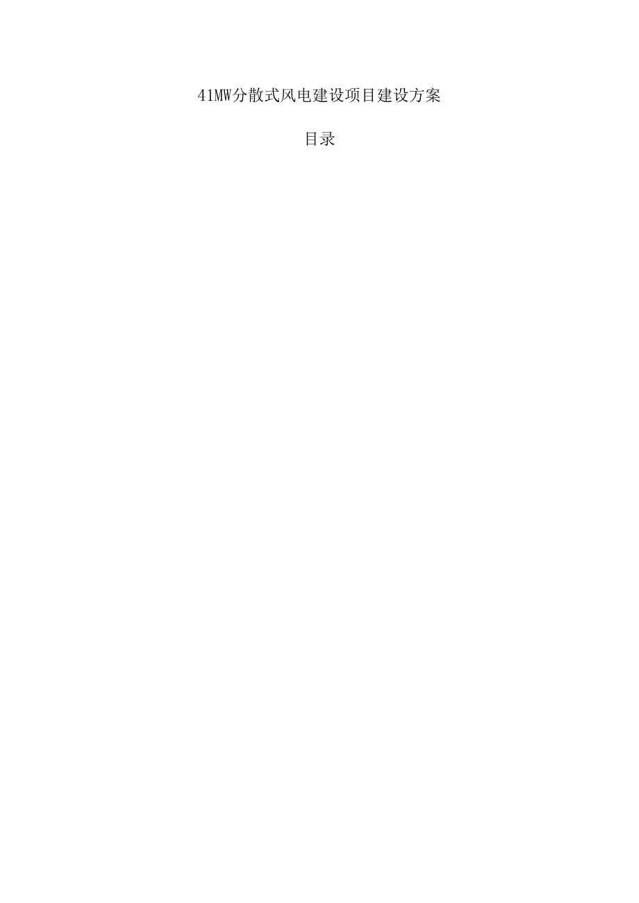 41MW分散式风电建设项目建设方案.docx_第1页