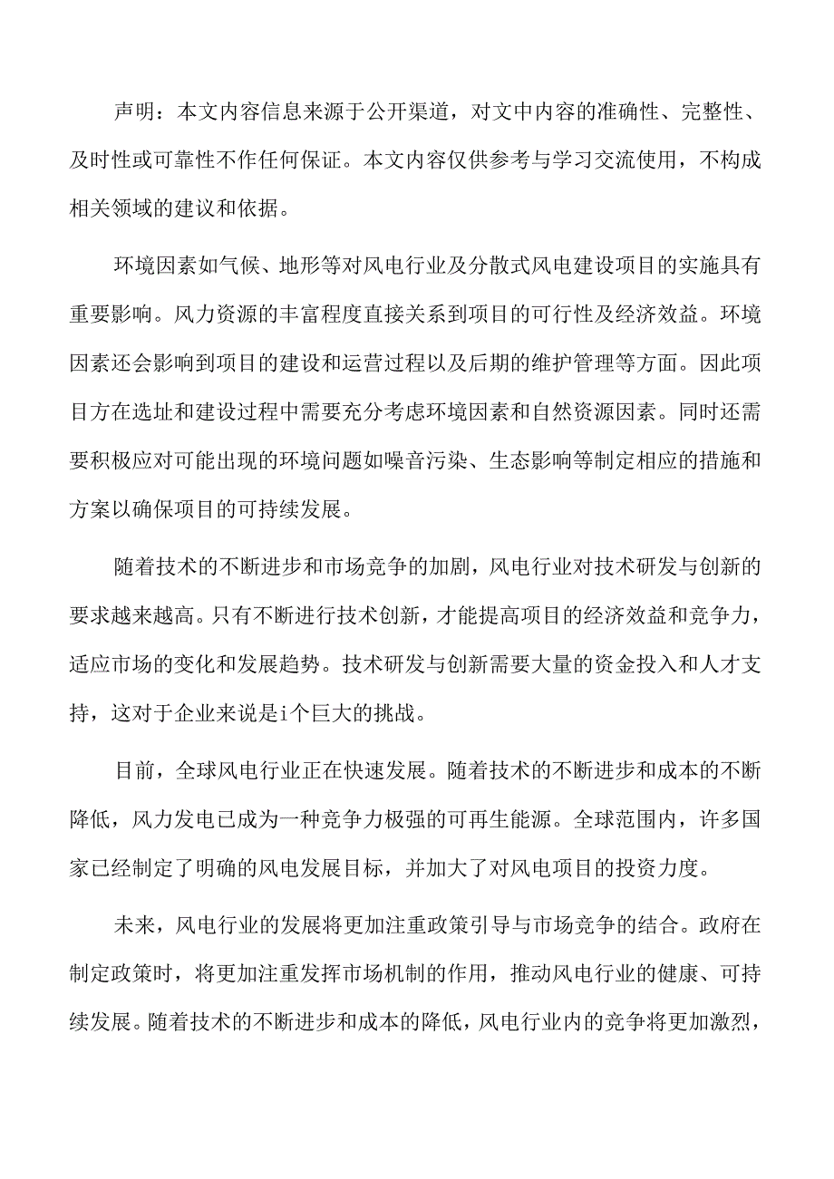 41MW分散式风电建设项目建设方案.docx_第2页