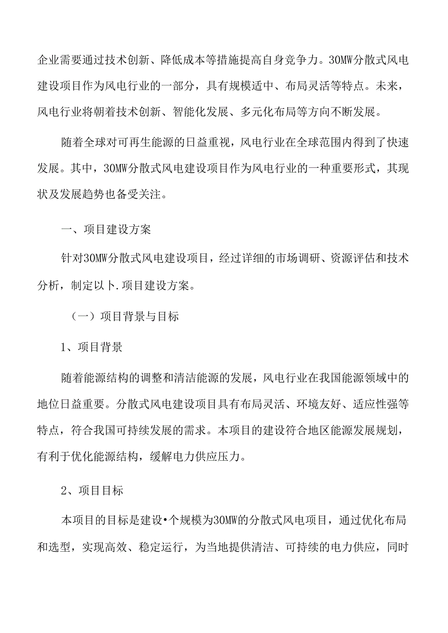 41MW分散式风电建设项目建设方案.docx_第3页
