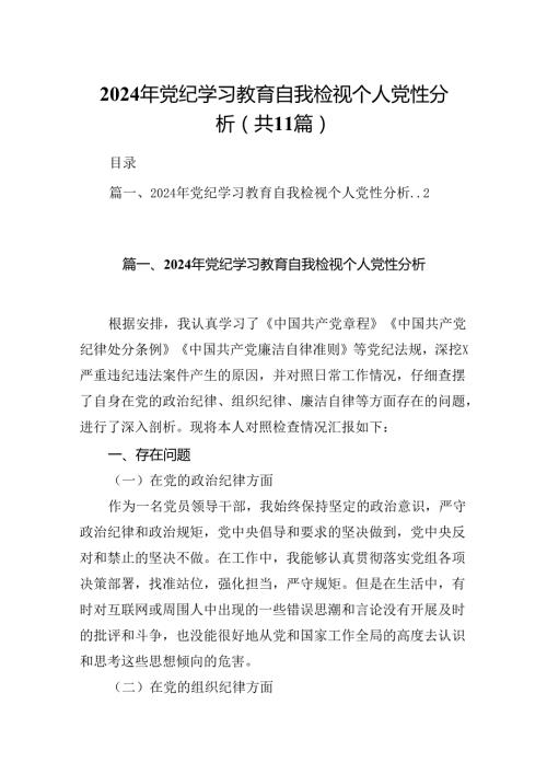 （11篇）2024年党纪学习教育自我检视个人党性分析通用.docx