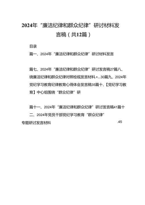 2024年“廉洁纪律和群众纪律”研讨材料发言稿12篇（精选）.docx