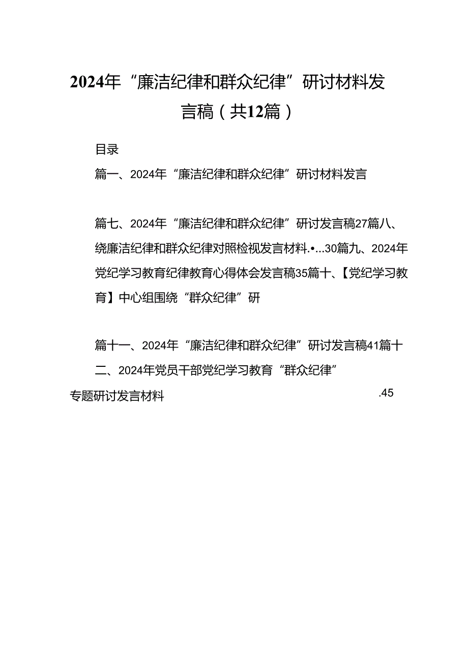2024年“廉洁纪律和群众纪律”研讨材料发言稿12篇（精选）.docx_第1页