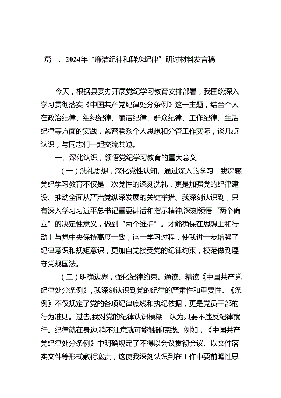 2024年“廉洁纪律和群众纪律”研讨材料发言稿12篇（精选）.docx_第2页