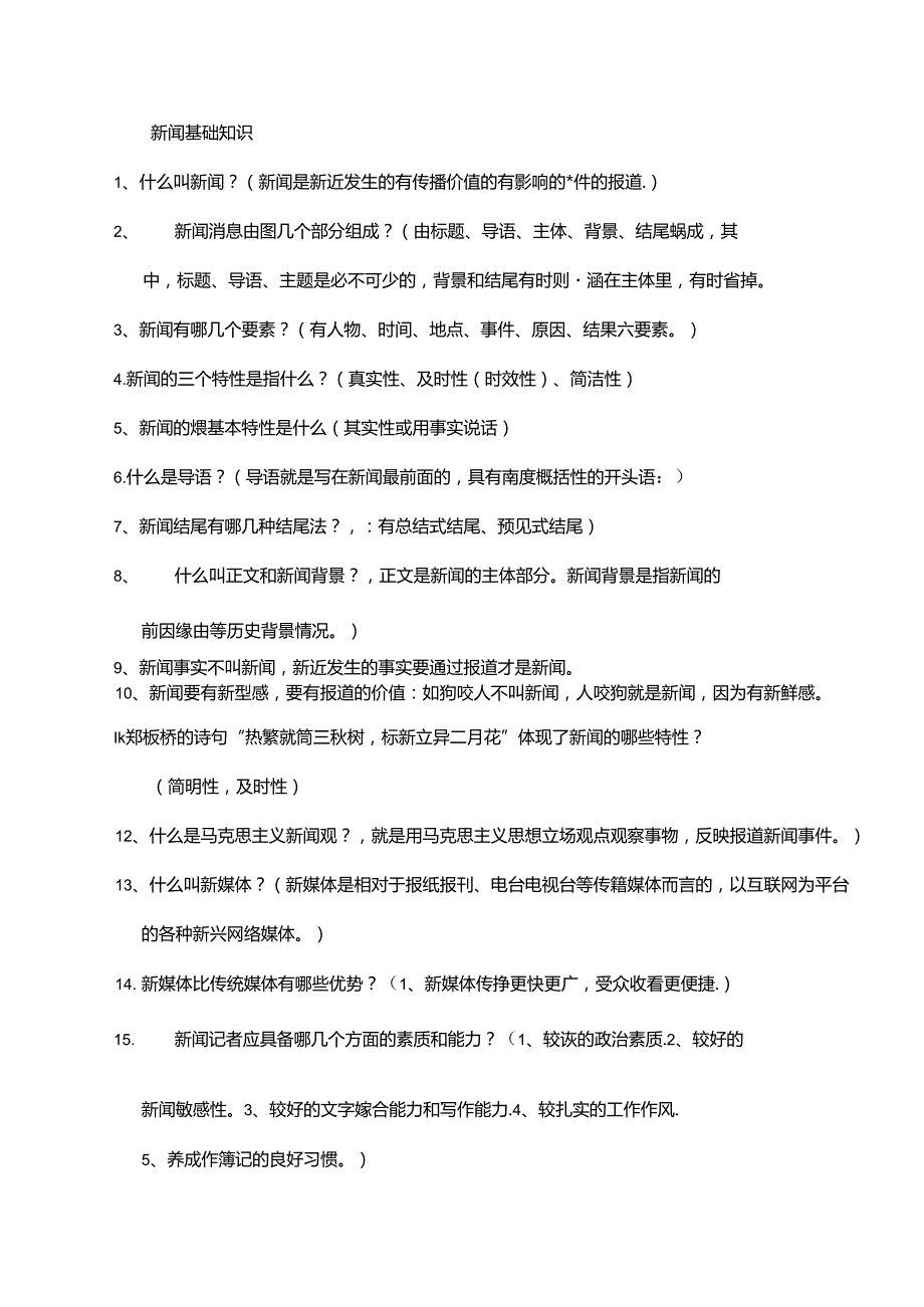新闻基础知识新版.docx_第1页