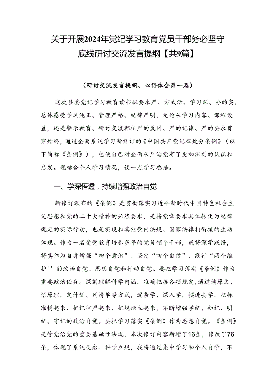 关于开展2024年党纪学习教育党员干部务必坚守底线研讨交流发言提纲【共9篇】.docx_第1页