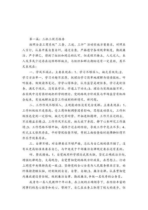 三抓三促月报告6篇.docx