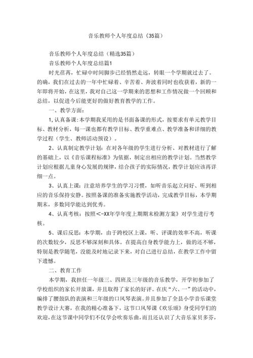 音乐教师个人总结（35篇）.docx