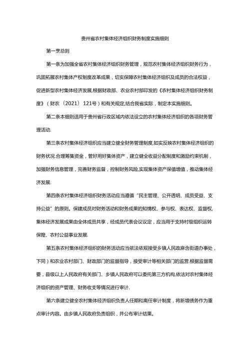 贵州省农村集体经济组织财务制度实施细则全文及解读.docx