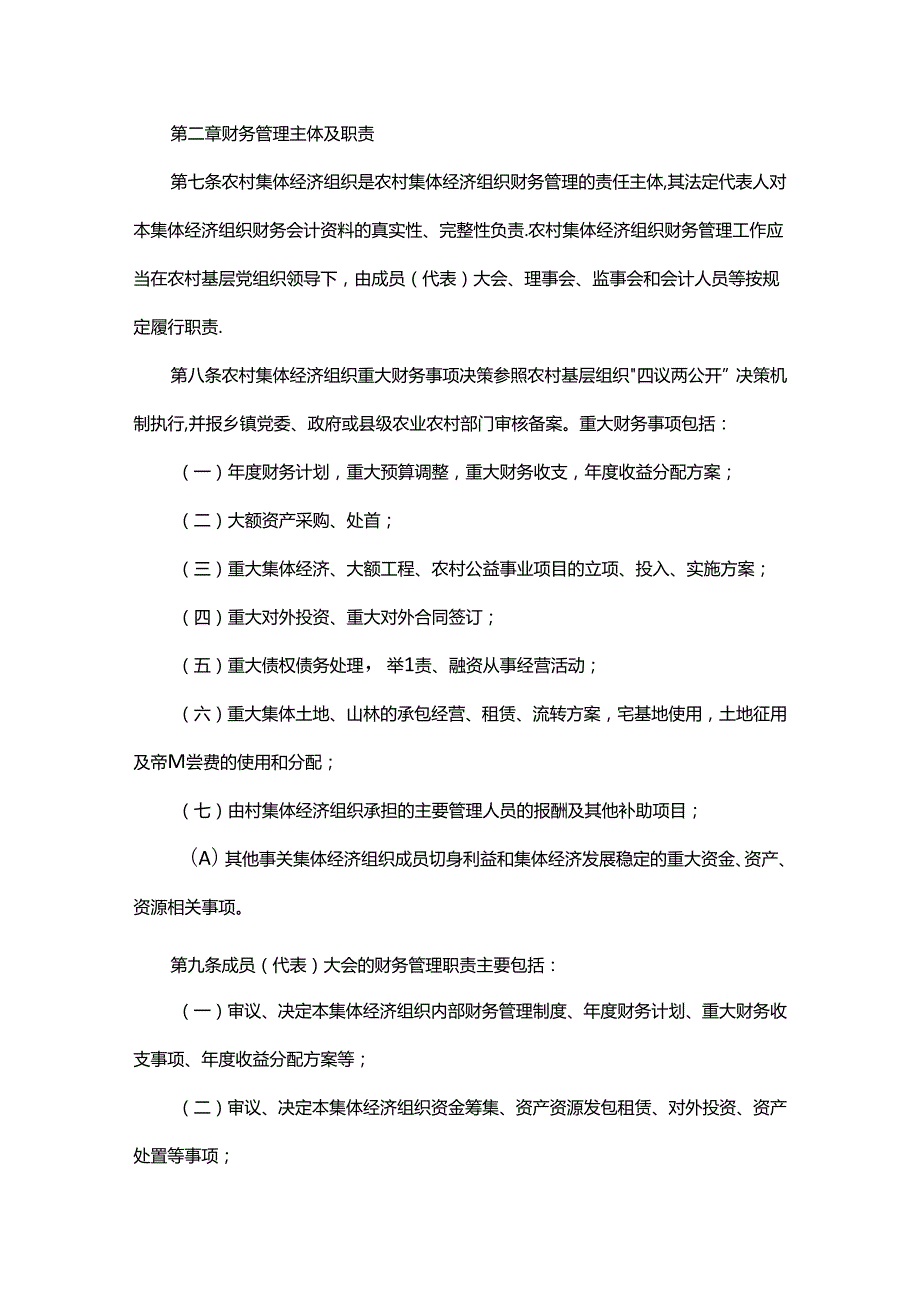 贵州省农村集体经济组织财务制度实施细则全文及解读.docx_第2页
