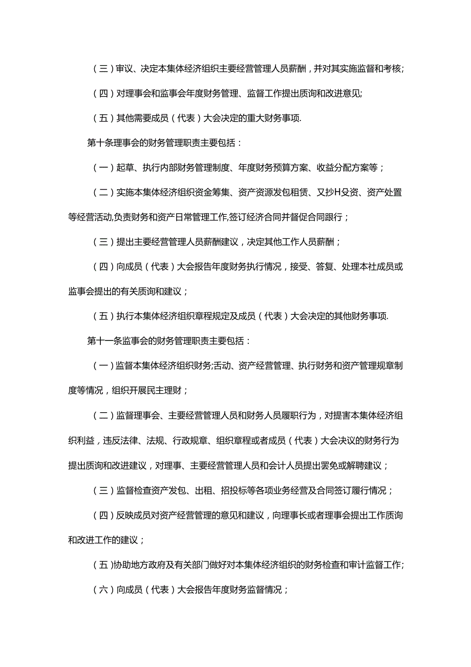 贵州省农村集体经济组织财务制度实施细则全文及解读.docx_第3页