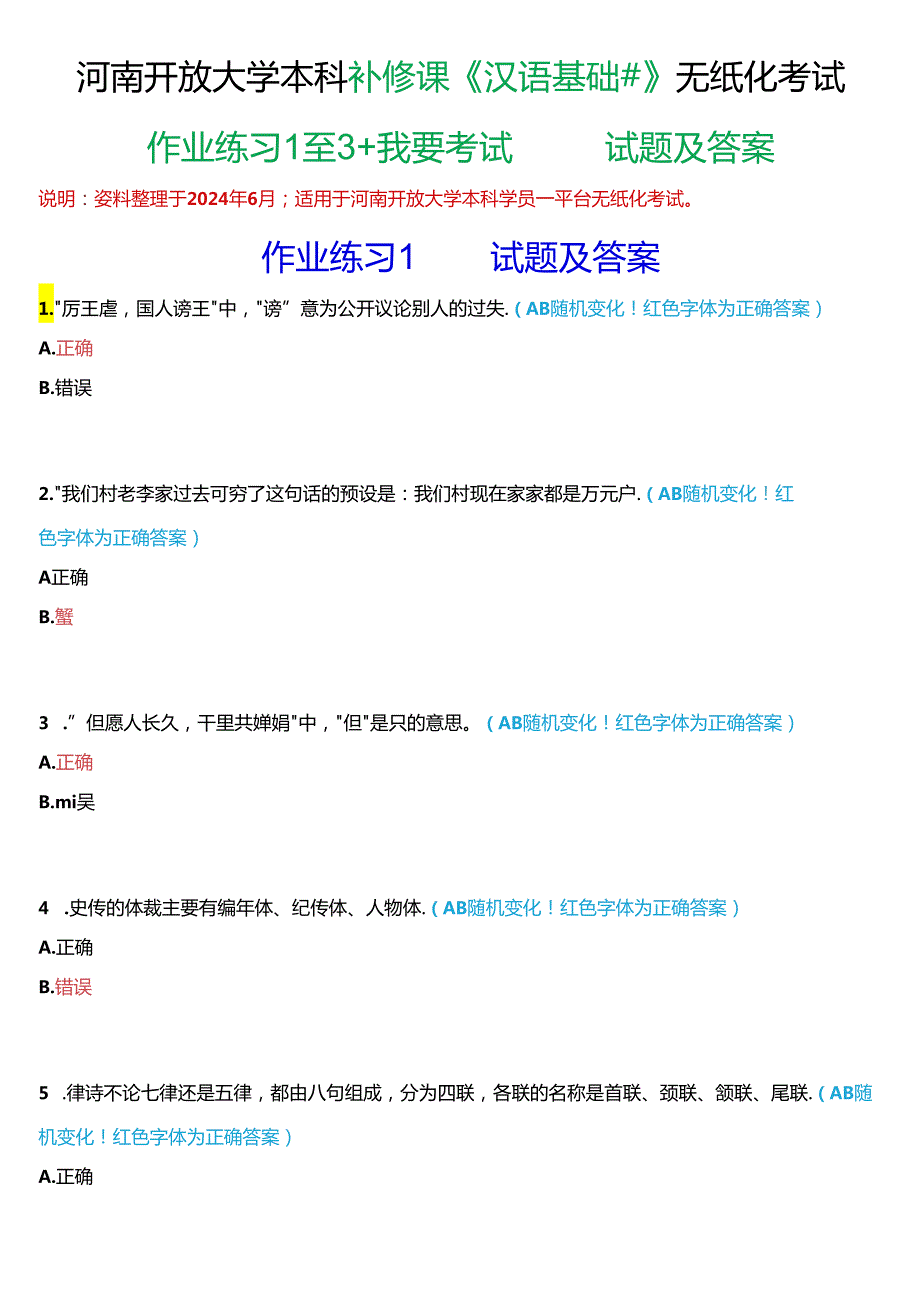 河南开放大学本科补修课《汉语基础#》无纸化考试(作业练习1至3+我要考试)试题及答案.docx_第1页