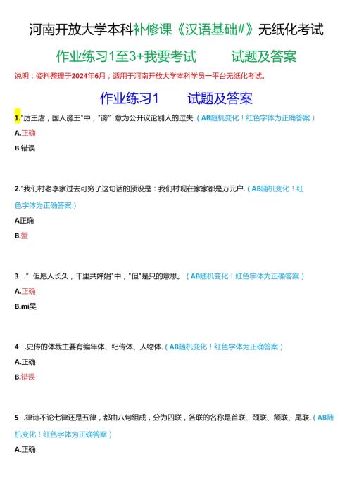 河南开放大学本科补修课《汉语基础#》无纸化考试(作业练习1至3+我要考试)试题及答案.docx
