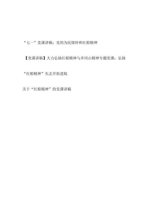 2024七一关于红船精神专题党课讲稿4篇.docx