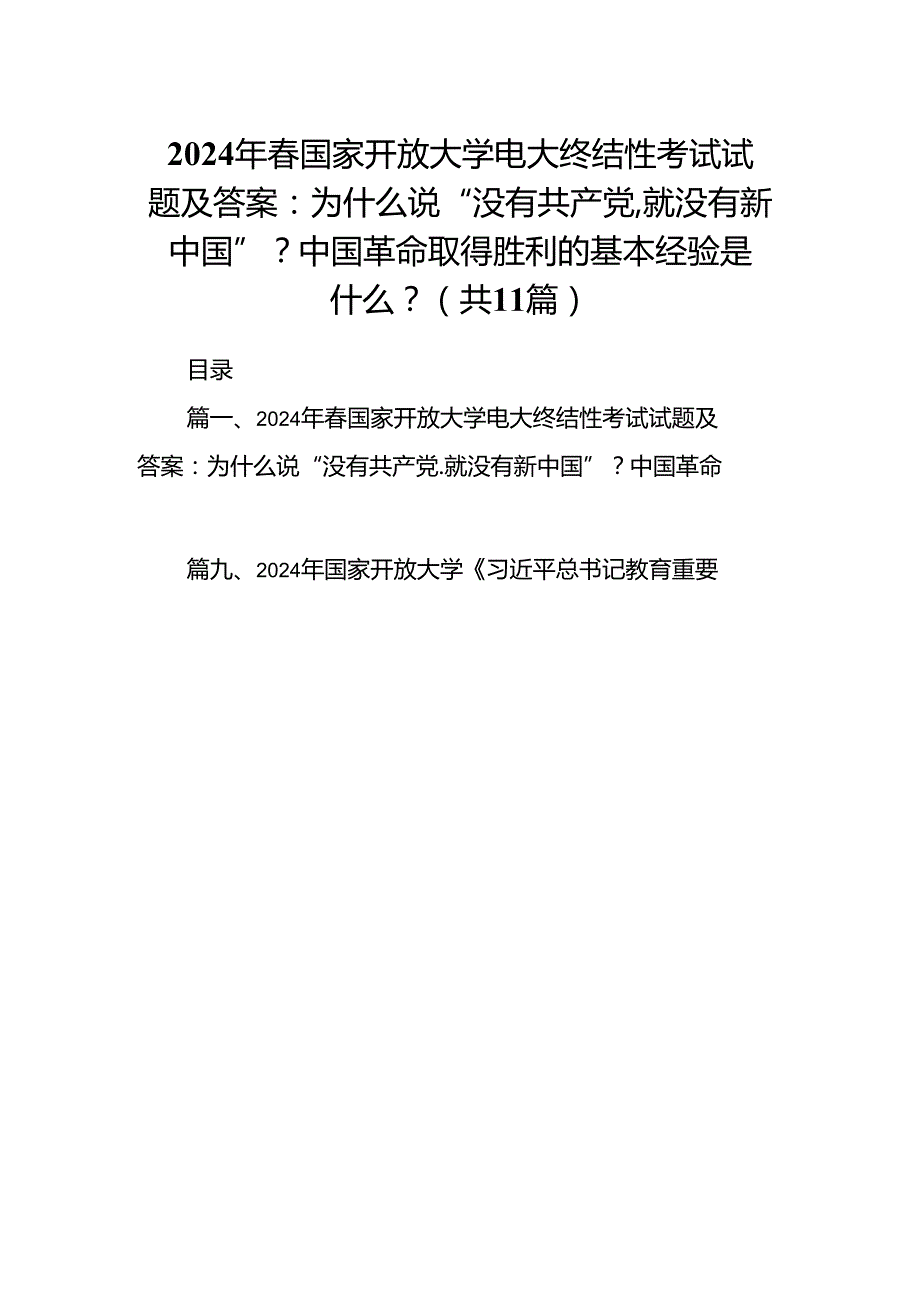 （11篇）2024年国家开放大学电大终结性考试试题及答案：为什么说“没有共产党,就没有新中国”？中国革命取得胜利的基本经验是什么？集合.docx_第1页
