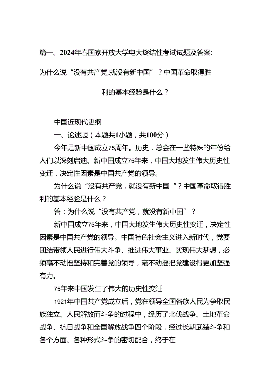 （11篇）2024年国家开放大学电大终结性考试试题及答案：为什么说“没有共产党,就没有新中国”？中国革命取得胜利的基本经验是什么？集合.docx_第2页