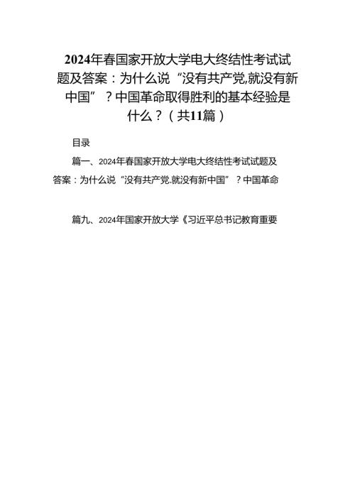 （11篇）2024年国家开放大学电大终结性考试试题及答案：为什么说“没有共产党,就没有新中国”？中国革命取得胜利的基本经验是什么？集合.docx