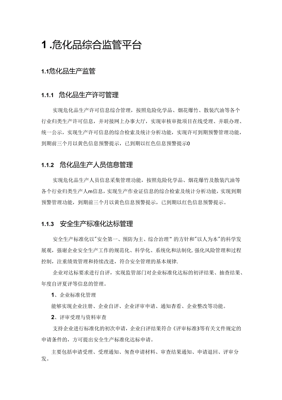 危化品安全监管综合平台.docx_第1页