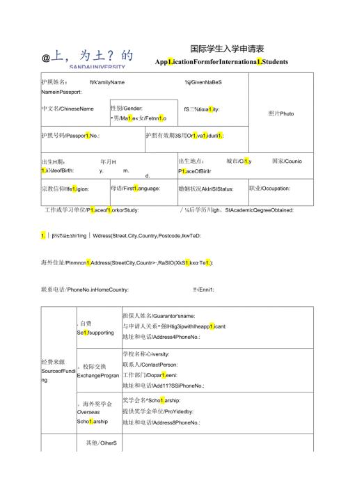 上海杉达学院 国际学生入学申请表 Application Form for International Students.docx