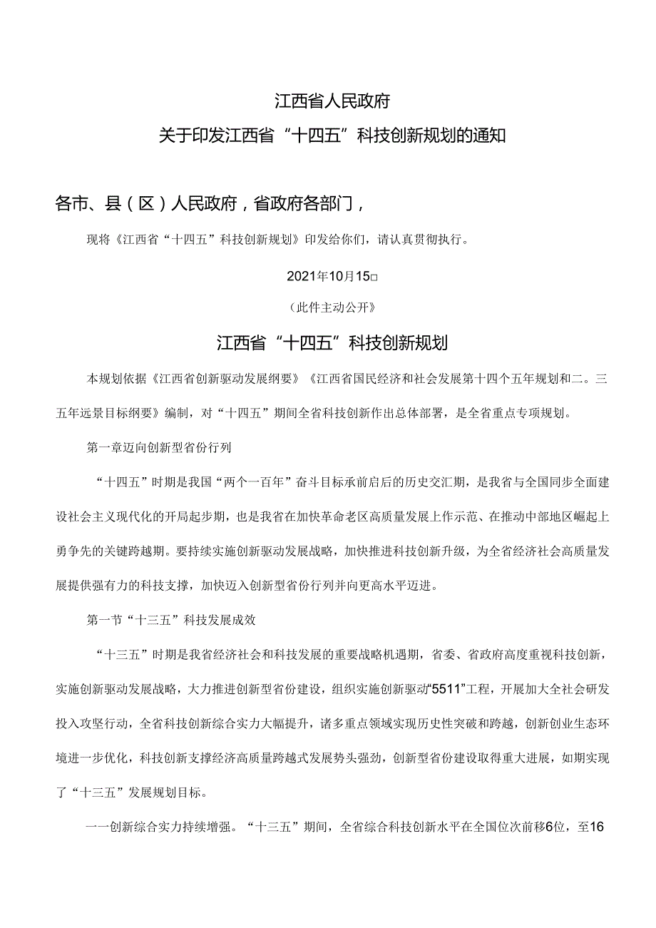 江西省“十四五”科技创新规划（2021年）.docx_第1页