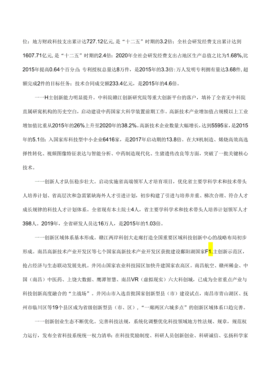 江西省“十四五”科技创新规划（2021年）.docx_第2页