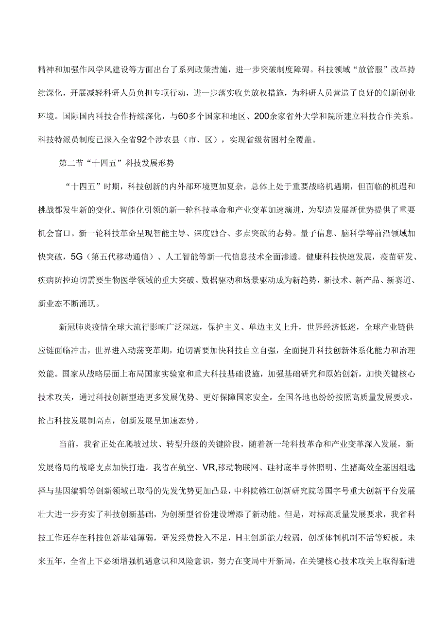 江西省“十四五”科技创新规划（2021年）.docx_第3页