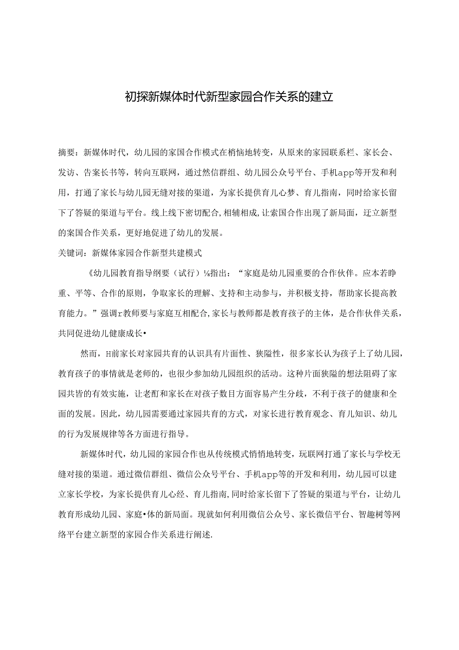 初探新媒体时代新型家园合作关系的建立.docx_第1页