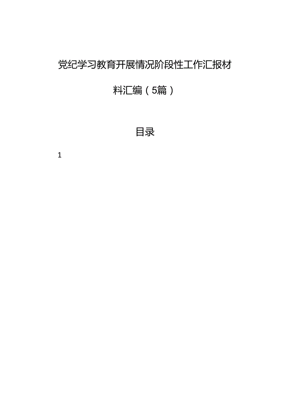 纪律教育培训开展情况阶段性工作汇报材料汇编（5篇）.docx_第1页