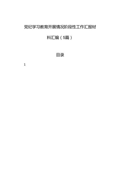 纪律教育培训开展情况阶段性工作汇报材料汇编（5篇）.docx