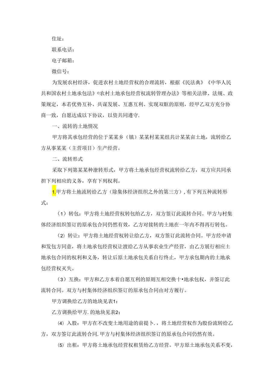 土地承包经营合同(合集15篇).docx_第3页