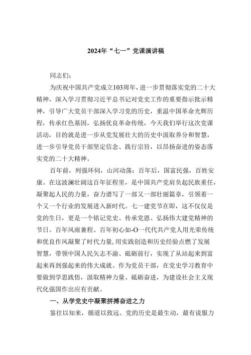 2024年“七一”党课演讲稿（共五篇）.docx