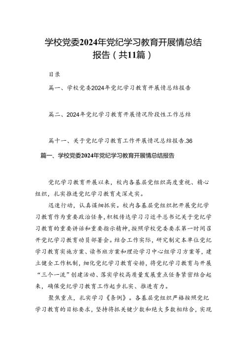 学校党委2024年党纪学习教育开展情总结报告11篇（详细版）.docx