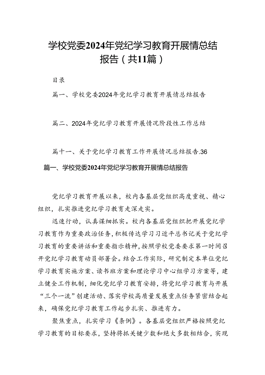 学校党委2024年党纪学习教育开展情总结报告11篇（详细版）.docx_第1页