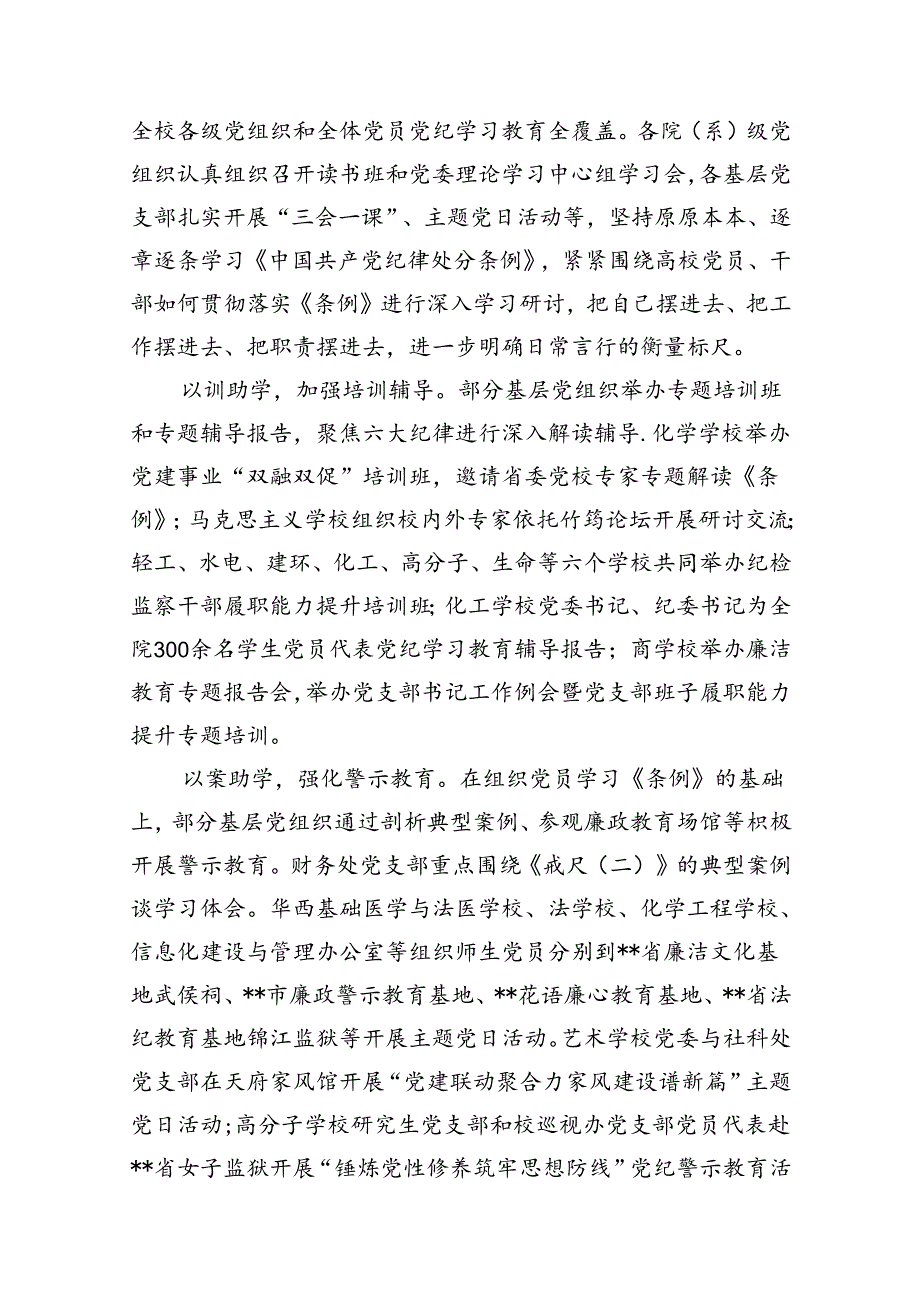学校党委2024年党纪学习教育开展情总结报告11篇（详细版）.docx_第2页