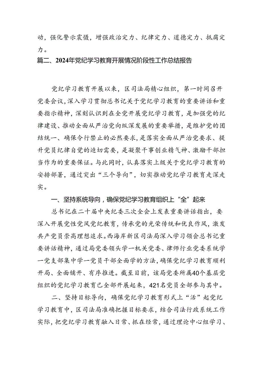 学校党委2024年党纪学习教育开展情总结报告11篇（详细版）.docx_第3页