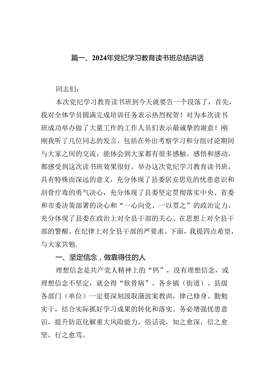 2024年党纪学习教育读书班总结讲话 （汇编10份）.docx_第2页