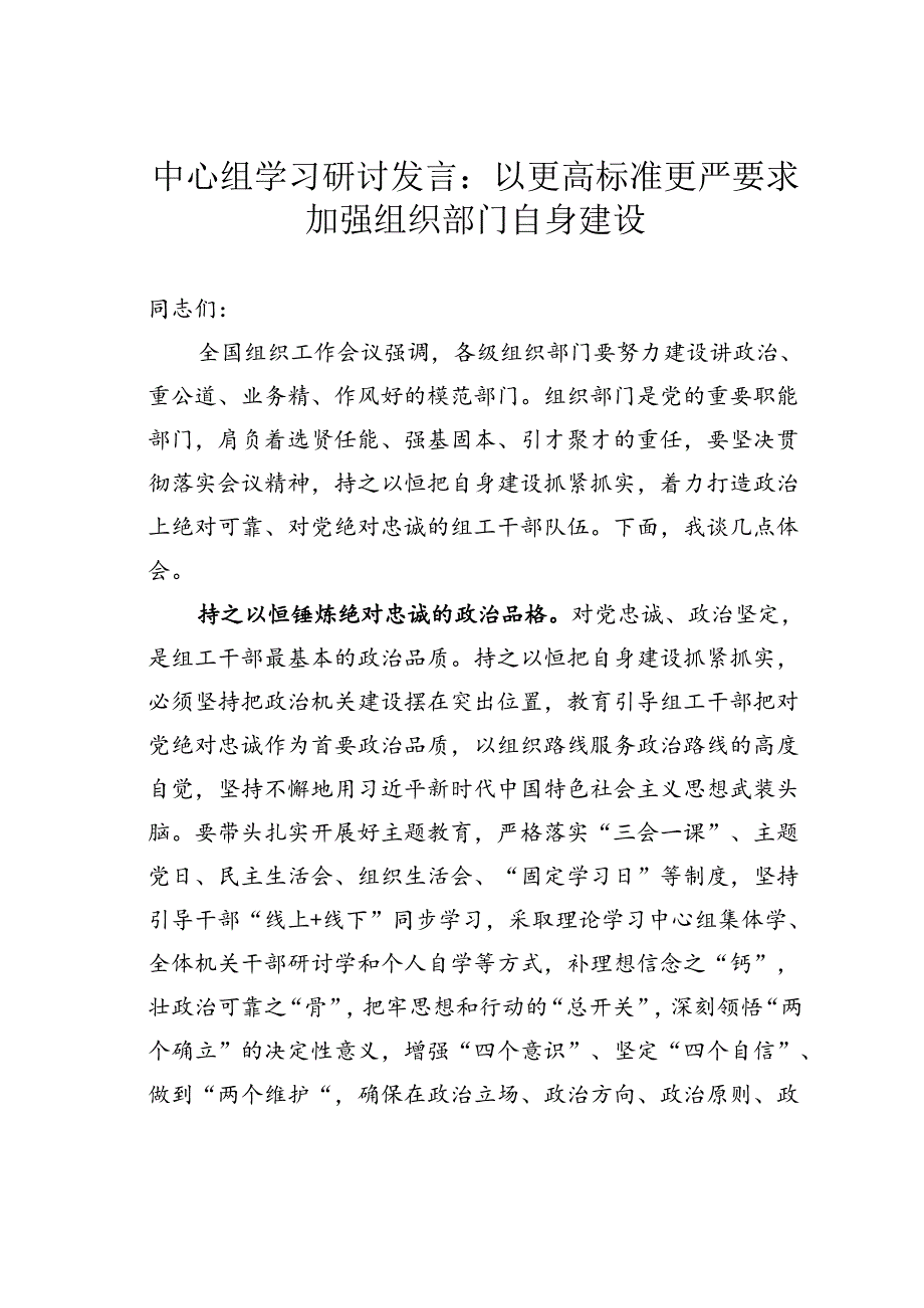 中心组学习研讨发言：以更高标准更严要求加强组织部门自身建设.docx_第1页