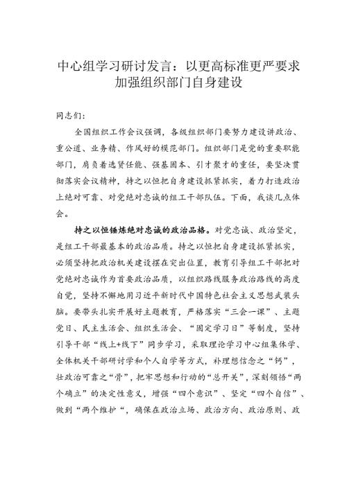 中心组学习研讨发言：以更高标准更严要求加强组织部门自身建设.docx