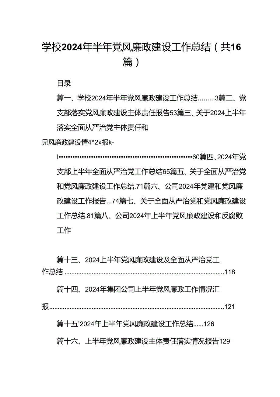 学校2024年半年党风廉政建设工作总结16篇供参考.docx_第1页