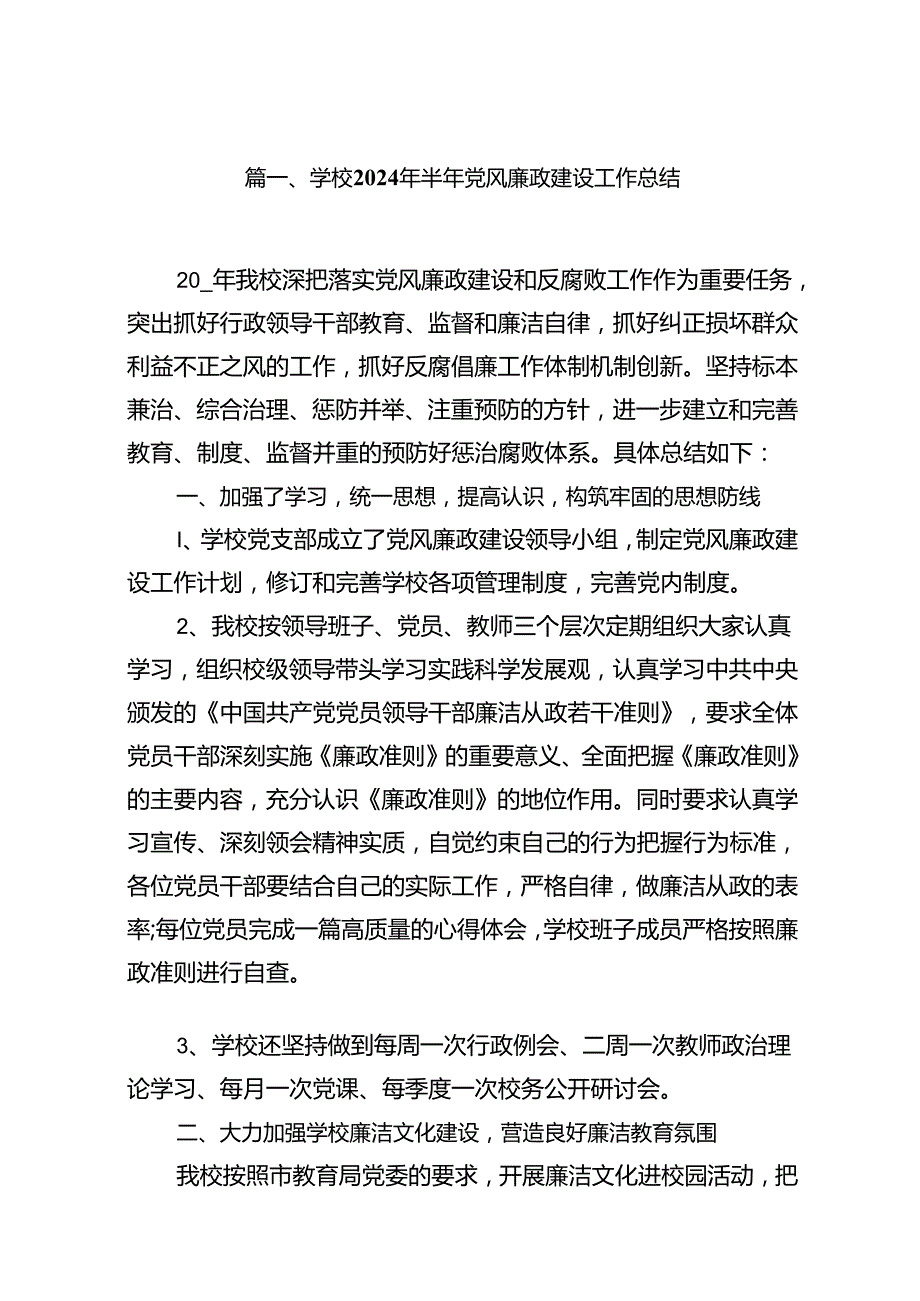 学校2024年半年党风廉政建设工作总结16篇供参考.docx_第2页