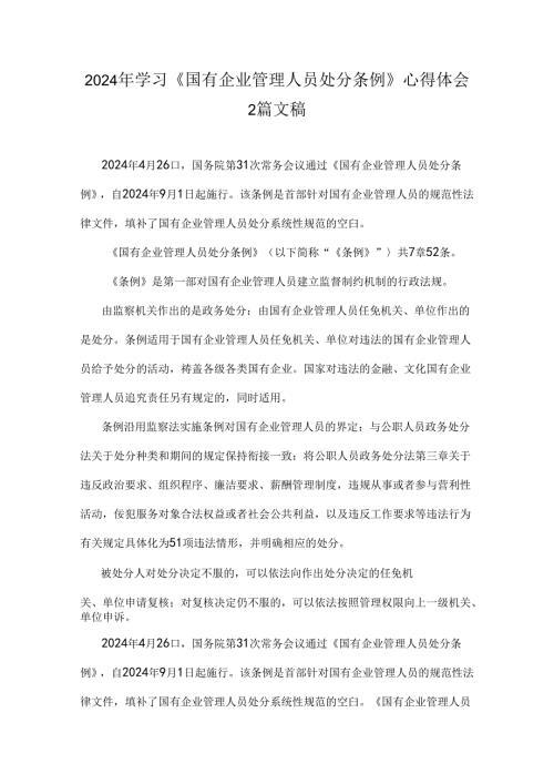 2024年学习《国有企业管理人员处分条例》心得体会2篇文稿.docx