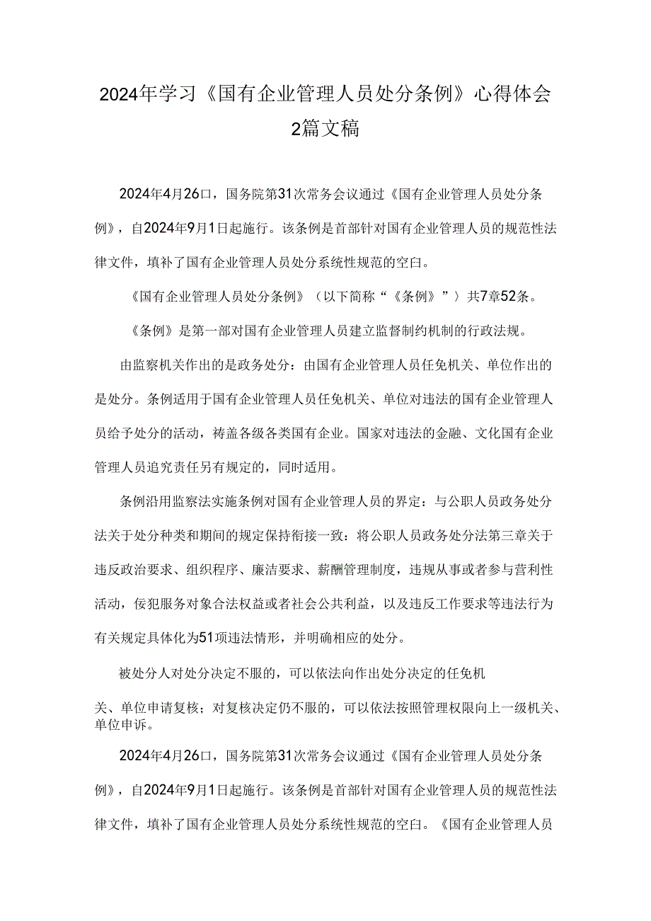 2024年学习《国有企业管理人员处分条例》心得体会2篇文稿.docx_第1页