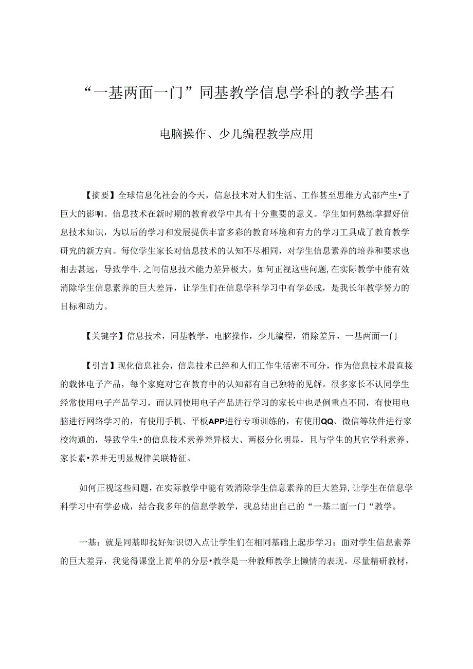 “一基两面一门”同基教学信息学科的教学基石 论文.docx_第1页