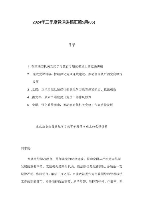 2024年三季度党课讲稿汇编5篇（05）.docx