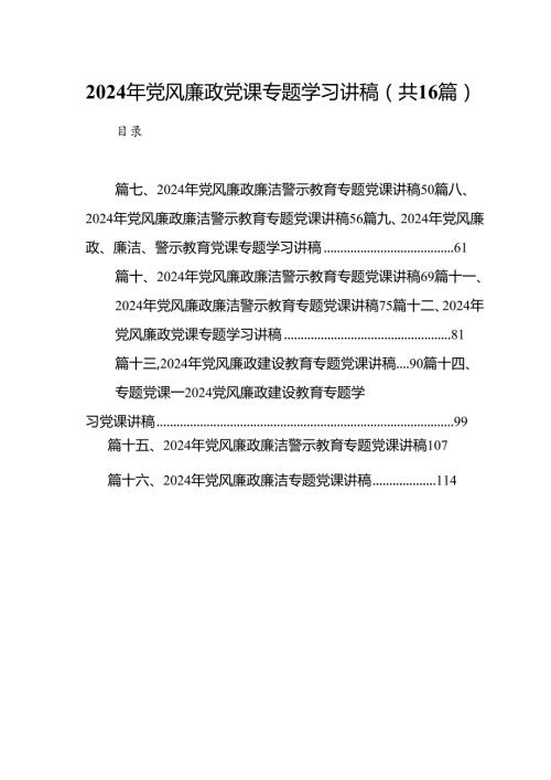 2024年党风廉政党课专题学习讲稿16篇供参考.docx