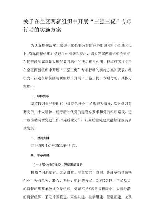 关于在全区两新组织中开展“三强三促”专项行动的实施方案.docx