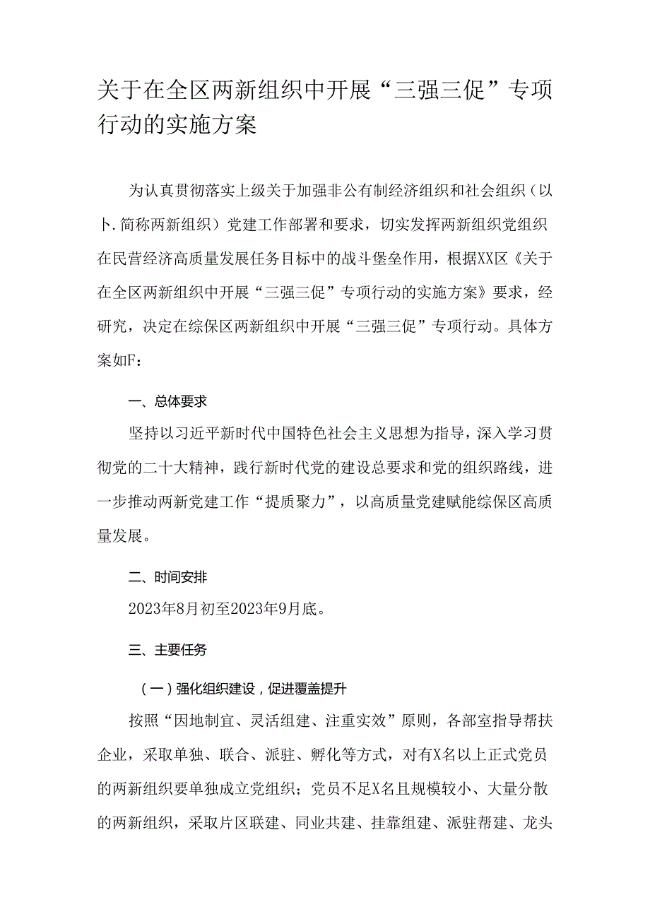 关于在全区两新组织中开展“三强三促”专项行动的实施方案.docx_第1页