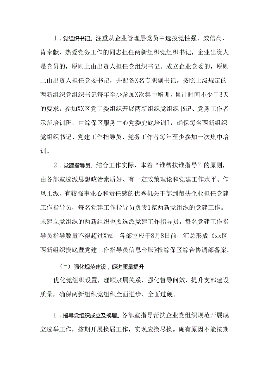 关于在全区两新组织中开展“三强三促”专项行动的实施方案.docx_第3页